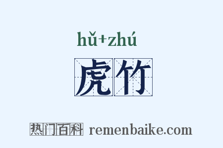 虎竹是什么意思的图片